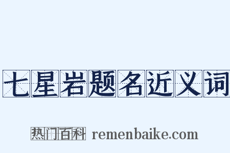 七星岩题名近义词是什么意思的图片